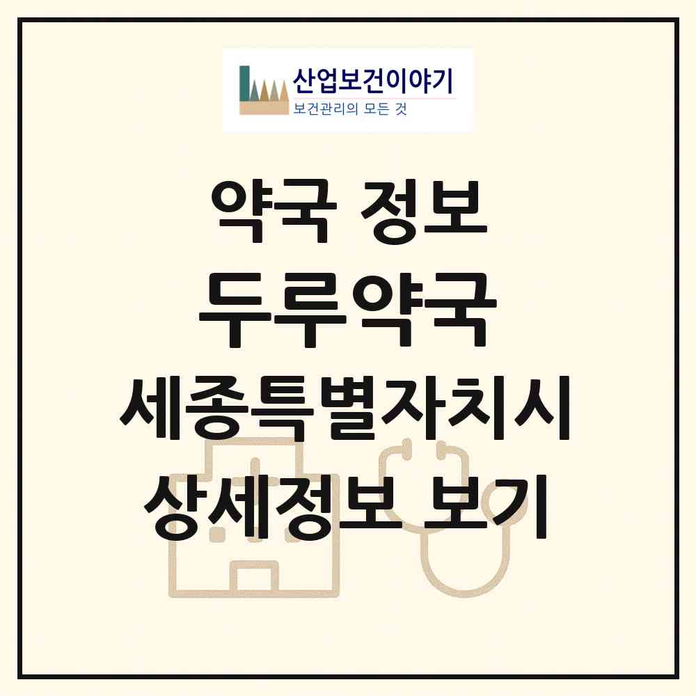 2026 두루약국 (세종 세종시 고운동) | 위치·전화번호·약사수 약국 정보