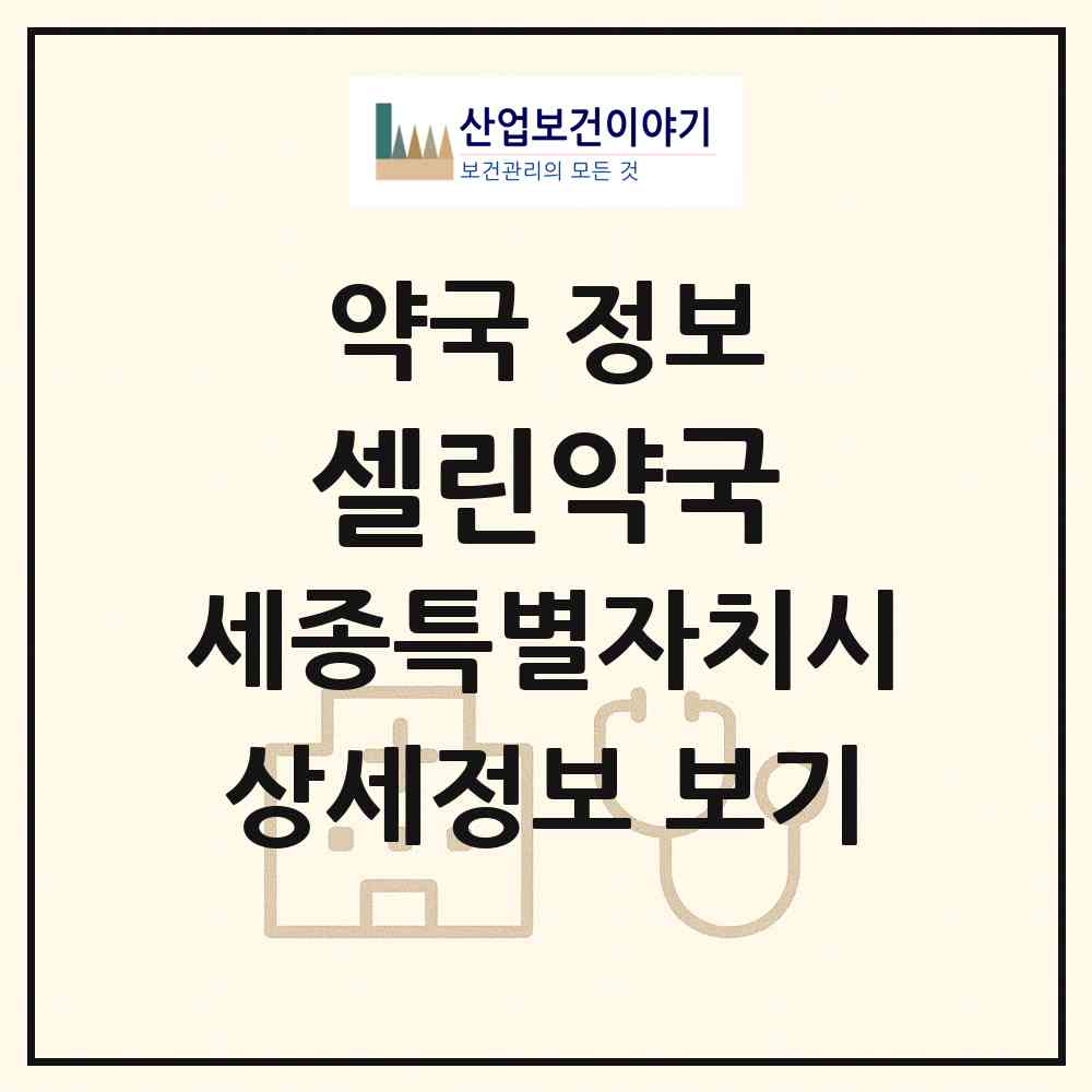 2026 셀린약국 (세종 세종시 도담동) | 위치·전화번호·약사수 약국 정보