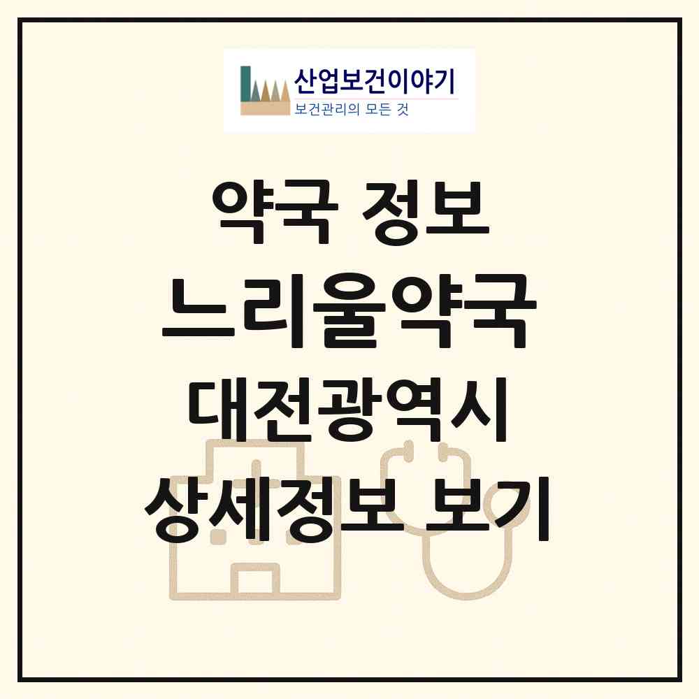 2026 느리울약국 (대전 서구 관저동) | 위치·전화번호·약사수 약국 정보