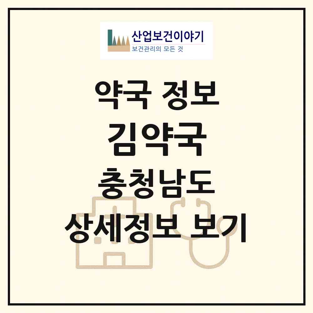 2026 김약국 (아산시 배방읍) | 위치·전화번호·약사수 약국 정보