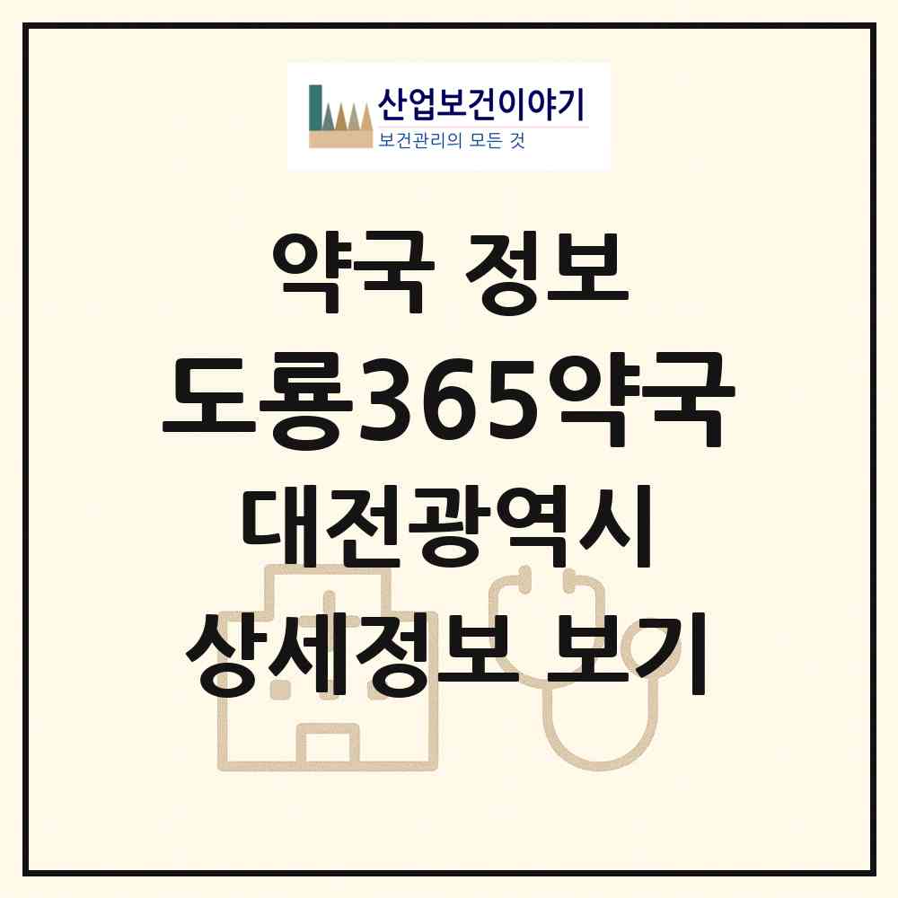 2026 도룡365약국 (대전 유성구 도룡동) | 위치·전화번호·약사수 약국 정보