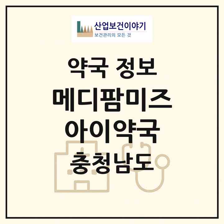 2026 메디팜미즈아이약국 (당진시 수청동) | 위치·전화번호·약사수 약국 정보
