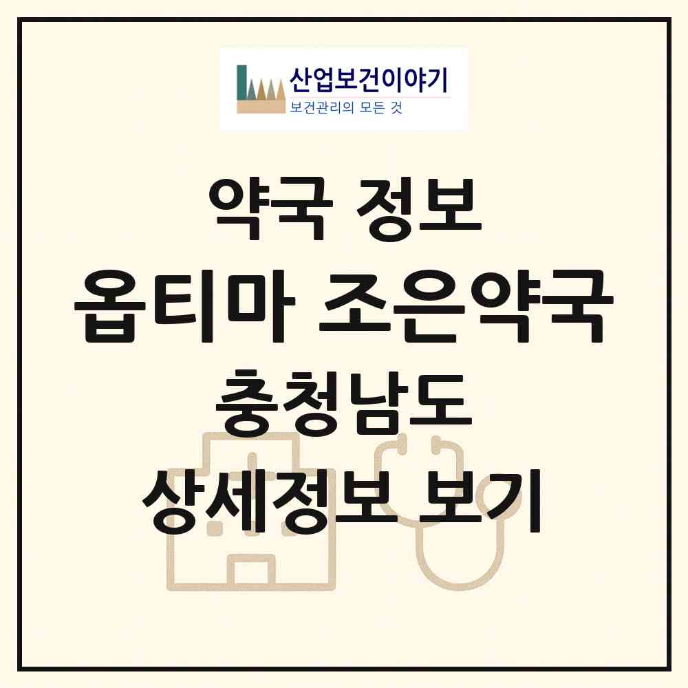 2026 옵티마 조은약국 (홍성군 광천읍) | 위치·전화번호·약사수 약국 정보