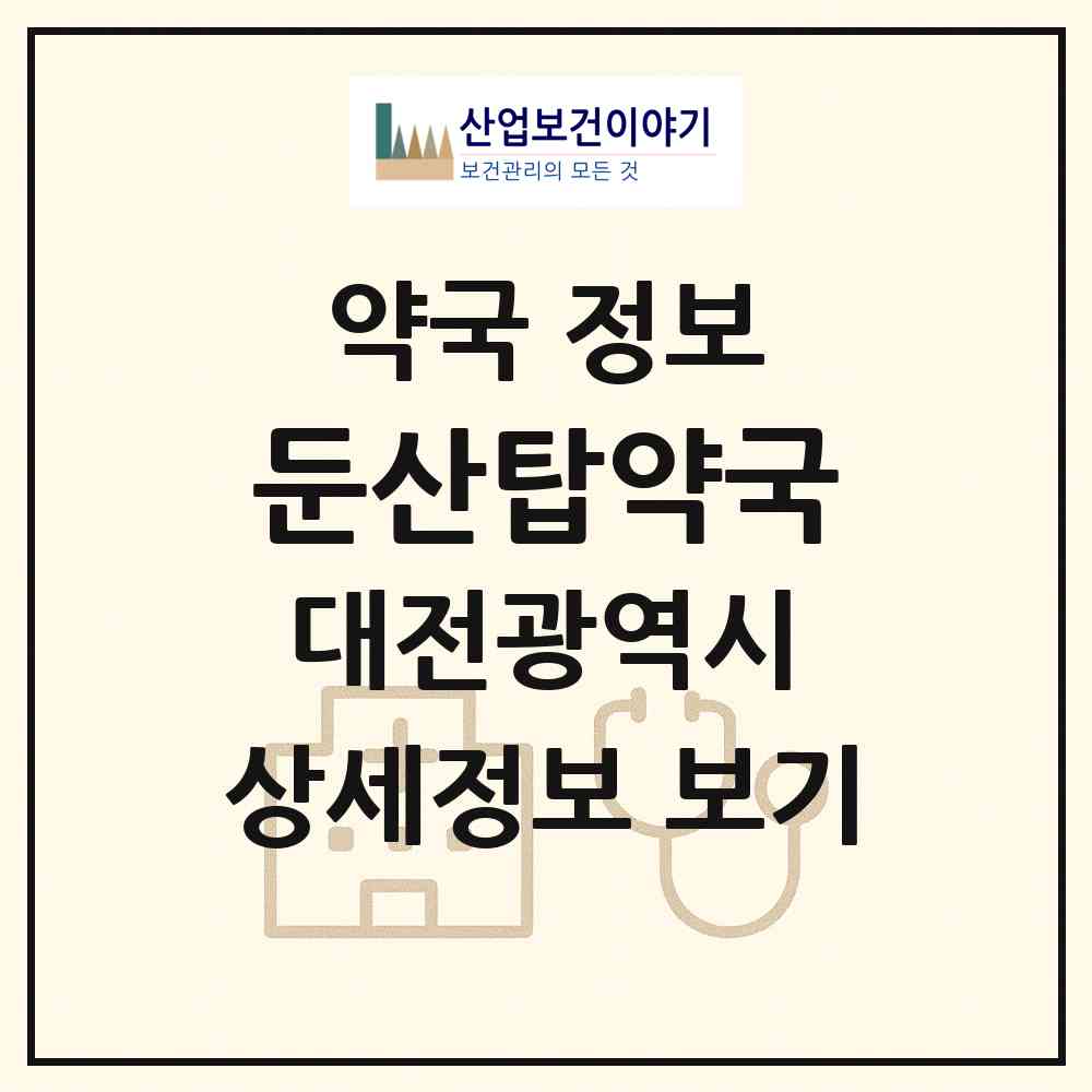2026 둔산탑약국 (대전 서구 둔산동) | 위치·전화번호·약사수 약국 정보