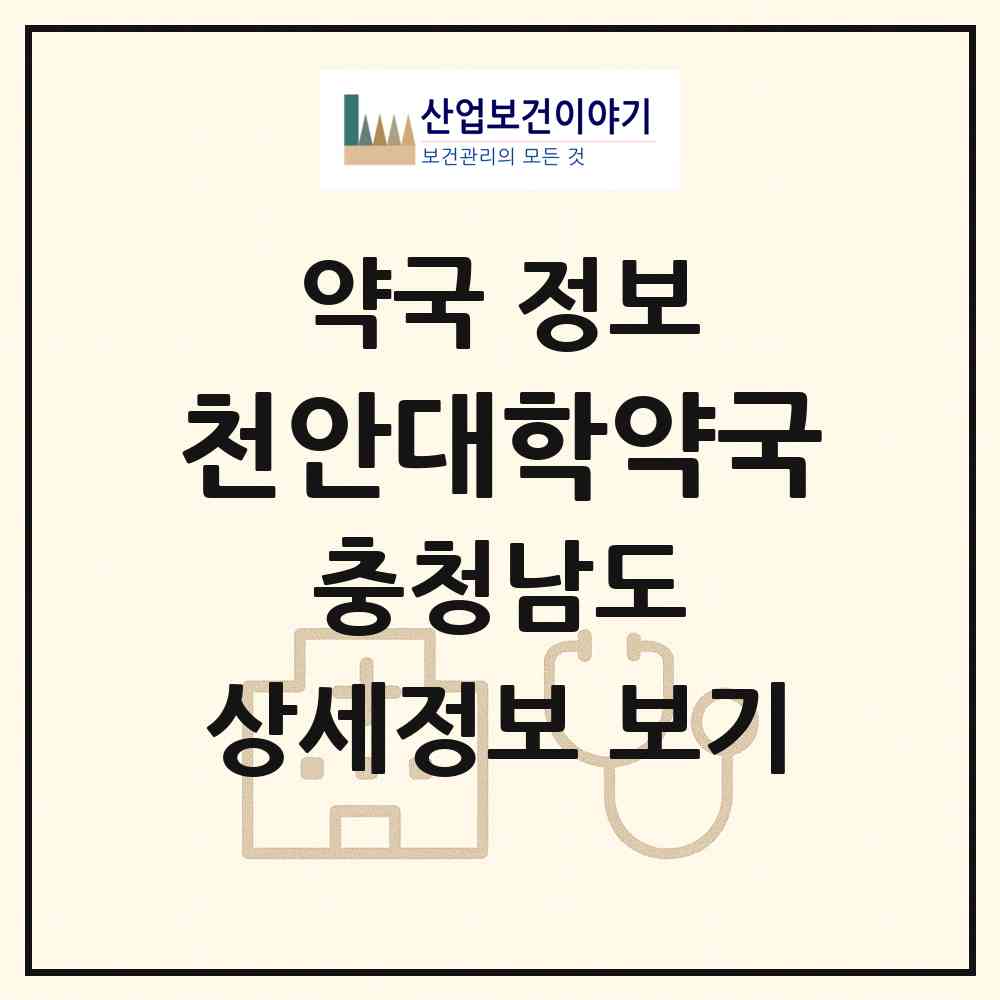 2026 천안대학약국 (천안시 봉명동) | 위치·전화번호·약사수 약국 정보