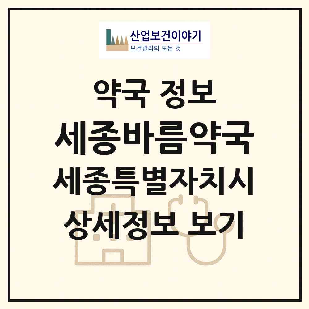 2026 세종바름약국 (세종 세종시 반곡동) | 위치·전화번호·약사수 약국 정보