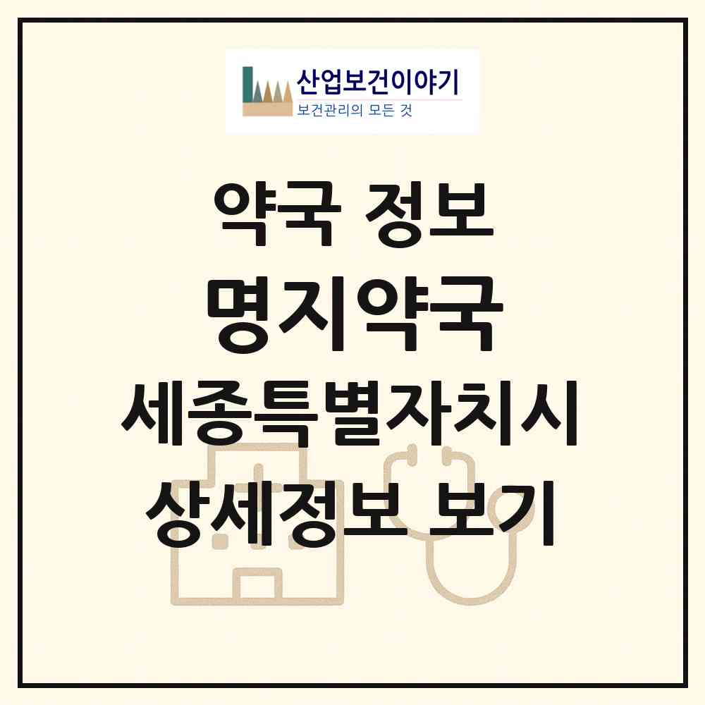 2026 명지약국 (세종 세종시 다정동) | 위치·전화번호·약사수 약국 정보