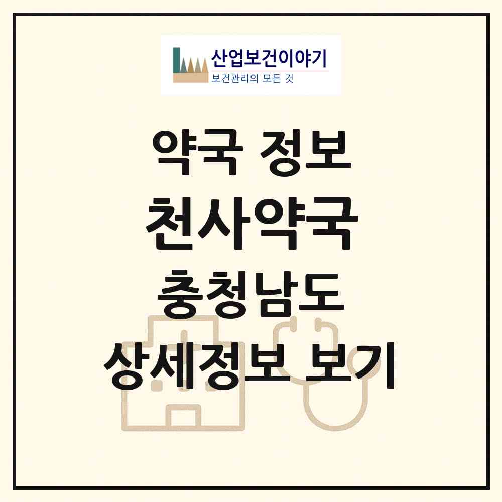2026 천사약국 (서산시 동문동) | 위치·전화번호·약사수 약국 정보