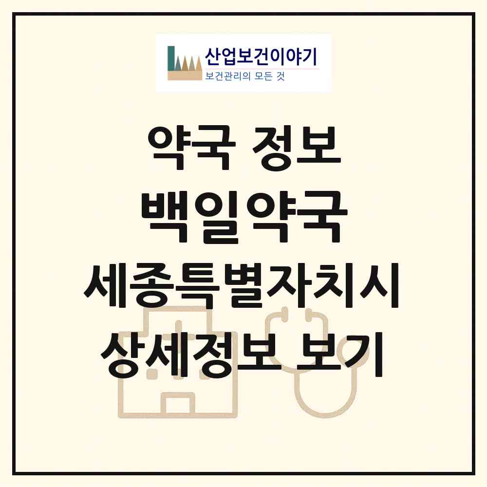 2026 백일약국 (세종 세종시 조치원읍) | 위치·전화번호·약사수 약국 정보
