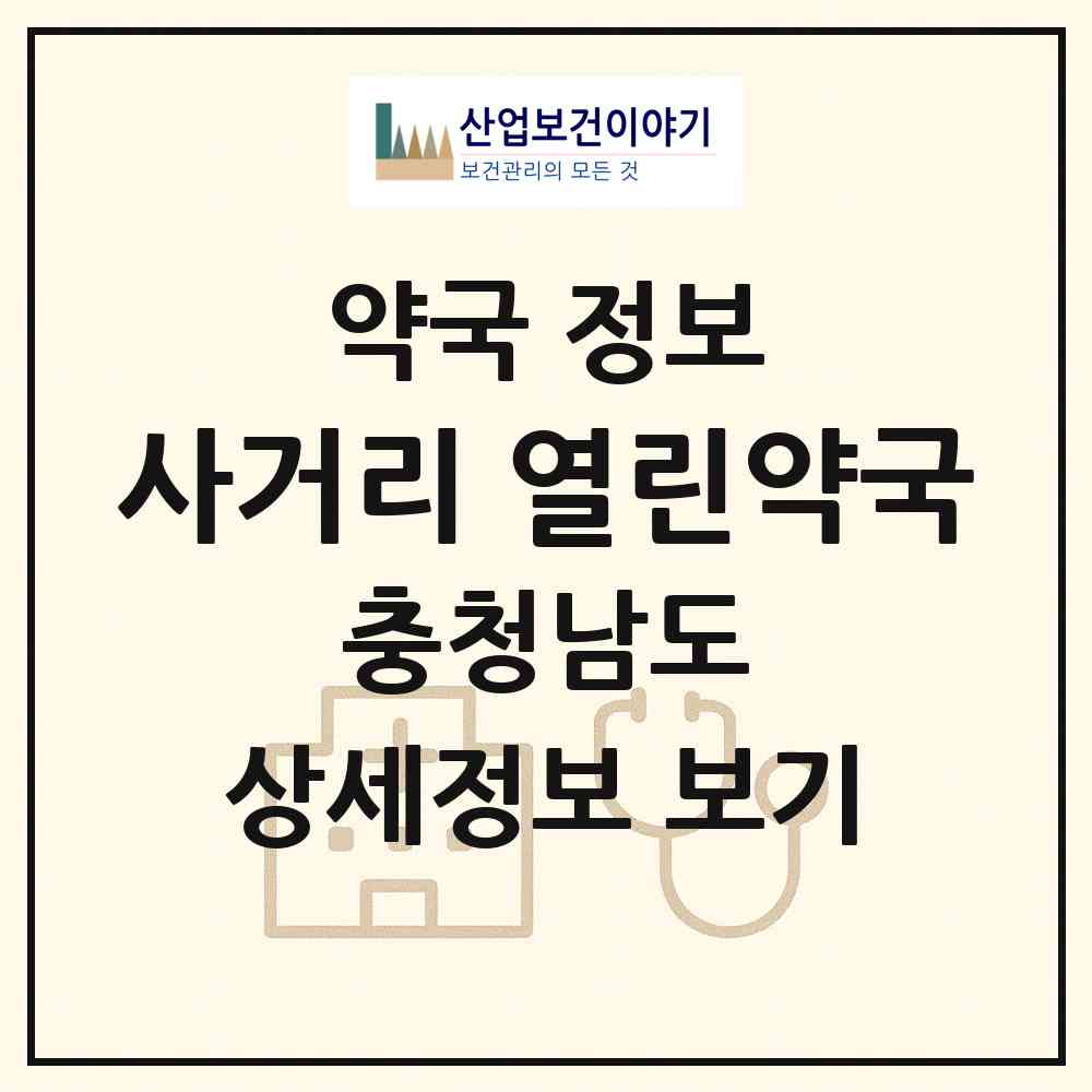 2026 사거리 열린약국 (홍성군 홍성읍) | 위치·전화번호·약사수 약국 정보
