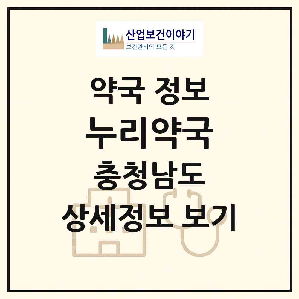 2026 누리약국 (천안시 백석동) | 위치·전화번호·약사수 약국 정보