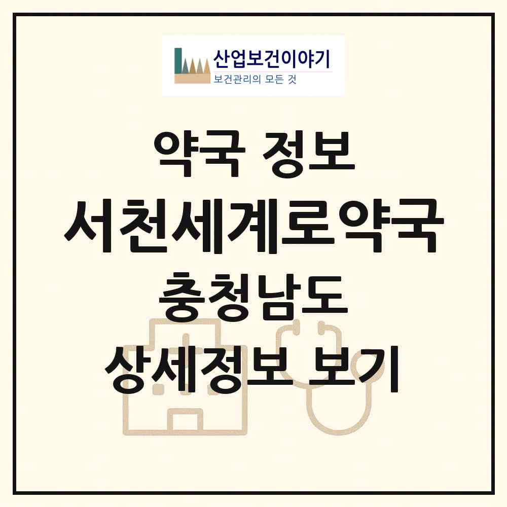2026 서천세계로약국 (서천군 서천읍) | 위치·전화번호·약사수 약국 정보
