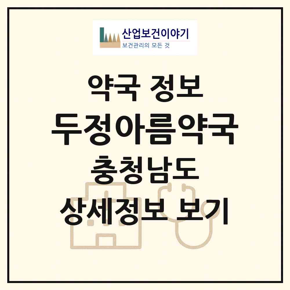 2026 두정아름약국 (천안시 두정동) | 위치·전화번호·약사수 약국 정보