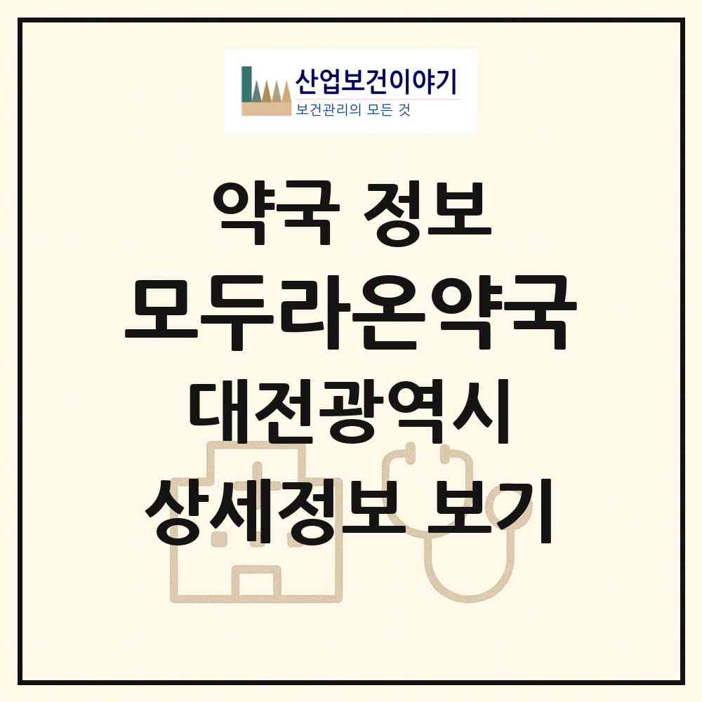 2026 모두라온약국 (대전 서구 둔산동) | 위치·전화번호·약사수 약국 정보
