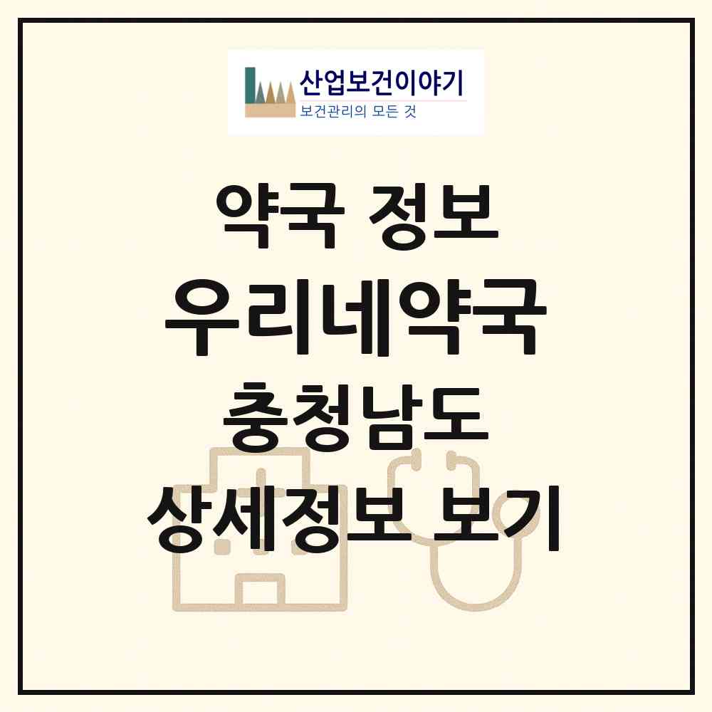 2026 우리네약국 (예산군 예산읍) | 위치·전화번호·약사수 약국 정보