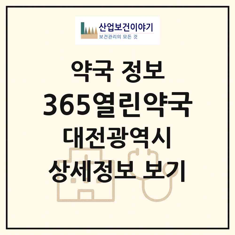 2026 365열린약국 (대전 동구 용전동) | 위치·전화번호·약사수 약국 정보