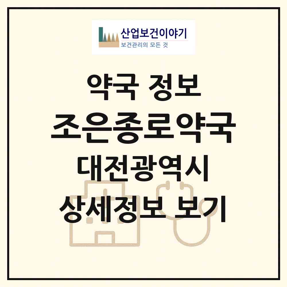 2026 조은종로약국 (대전 대덕구 신탄진동) | 위치·전화번호·약사수 약국 정보