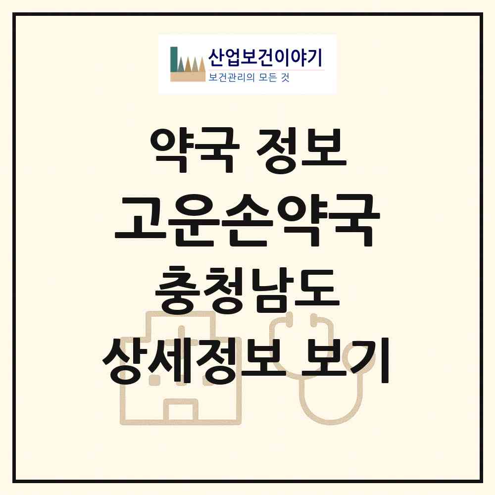 2026 고운손약국 (당진시 읍내동) | 위치·전화번호·약사수 약국 정보
