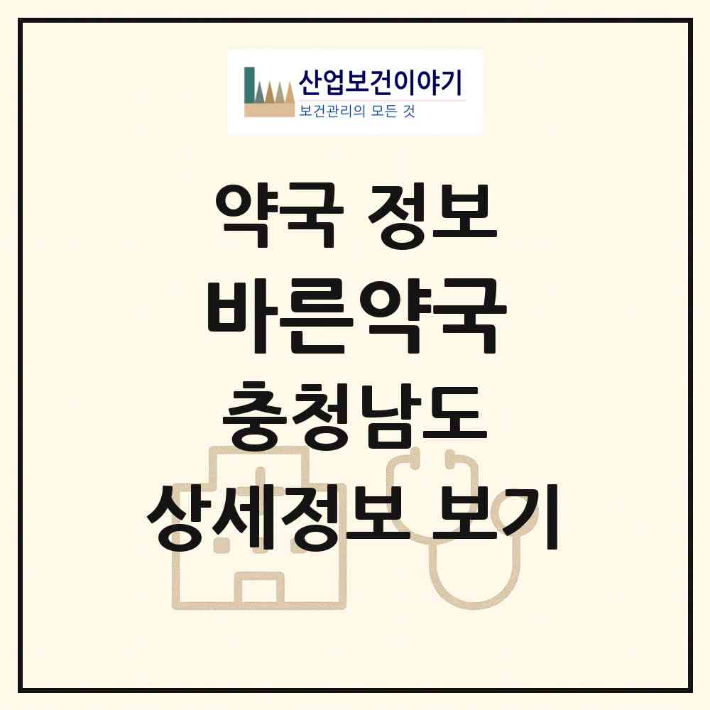 2026 바른약국 (금산군 금산읍) | 위치·전화번호·약사수 약국 정보