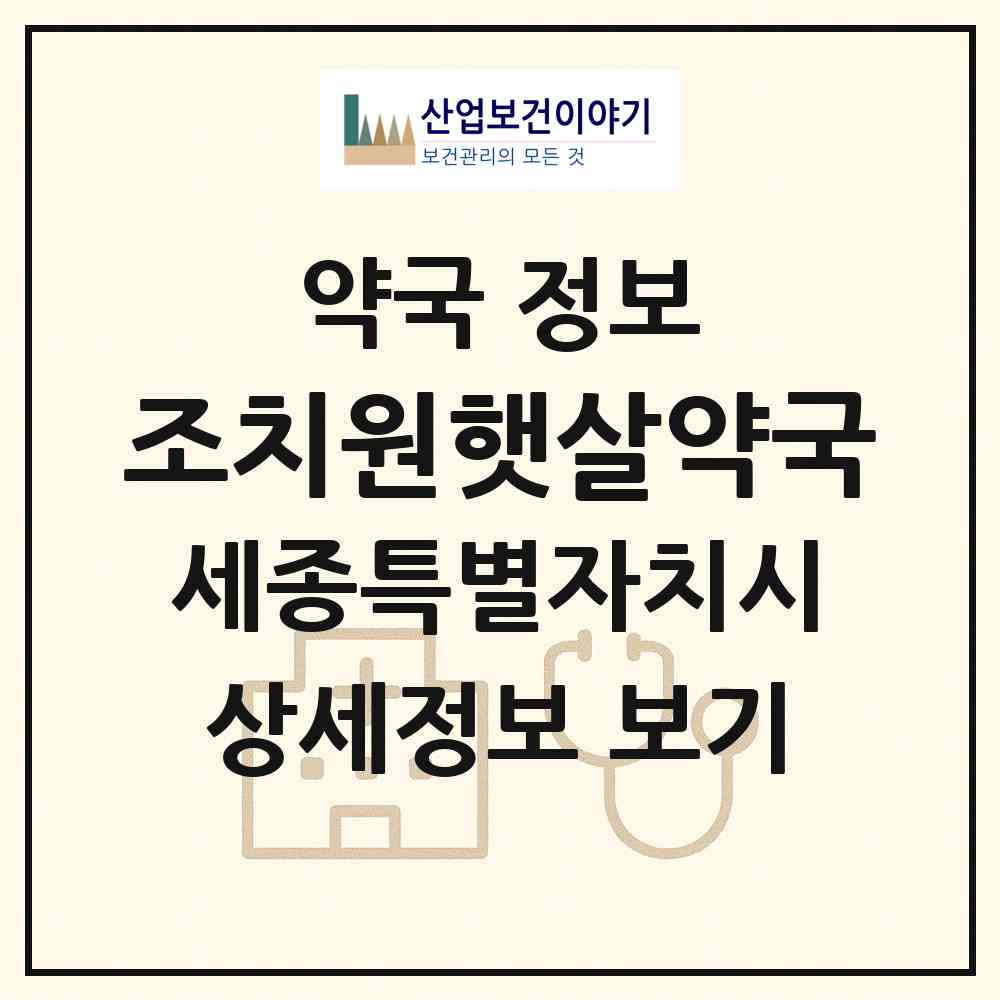 2026 조치원햇살약국 (세종 세종시 조치원읍) | 위치·전화번호·약사수 약국 정보