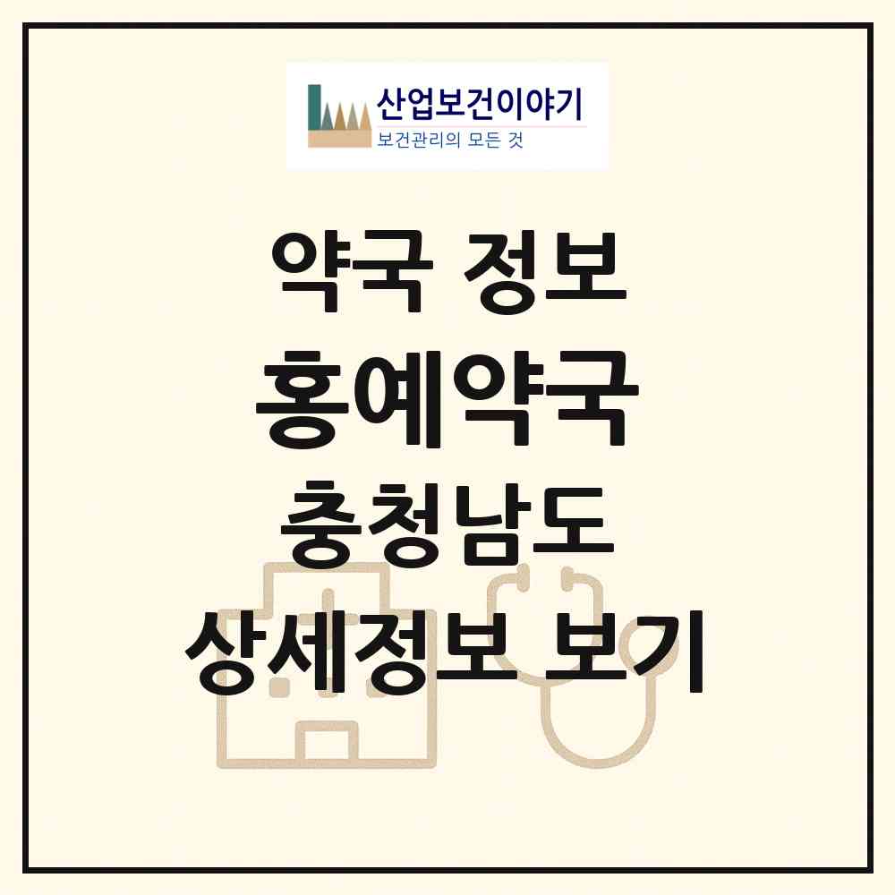 2026 홍예약국 (홍성군 홍북읍) | 위치·전화번호·약사수 약국 정보