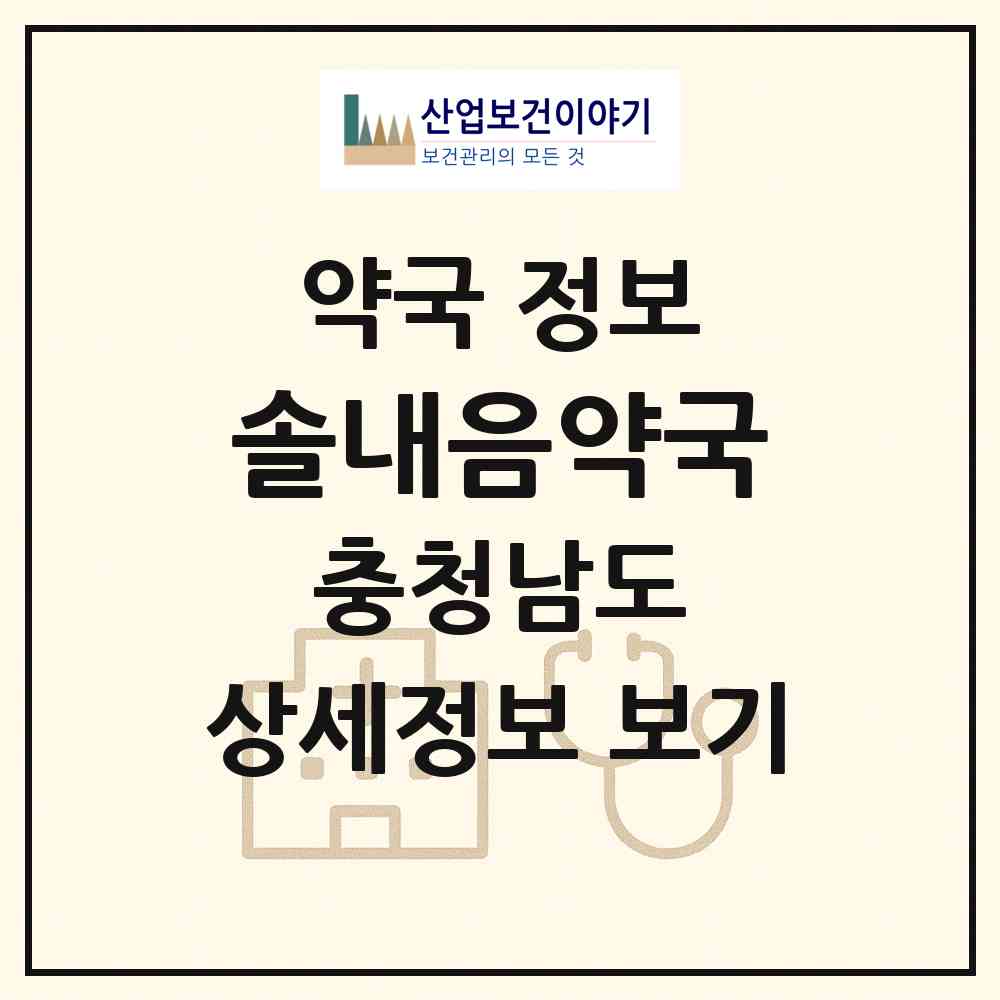 2026 솔내음약국 (서산시 성연면) | 위치·전화번호·약사수 약국 정보