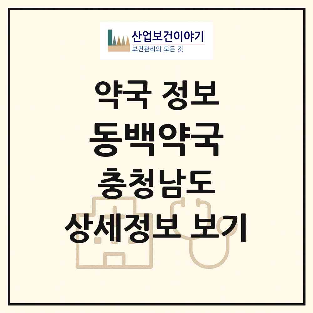 2026 동백약국 (천안시 신부동) | 위치·전화번호·약사수 약국 정보