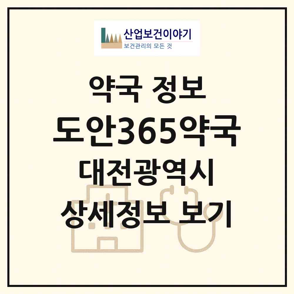 2026 도안365약국 (대전 유성구 상대동) | 위치·전화번호·약사수 약국 정보