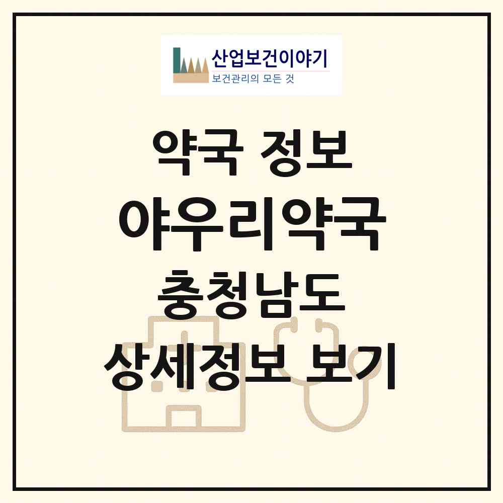 2026 야우리약국 (천안시 봉명동) | 위치·전화번호·약사수 약국 정보