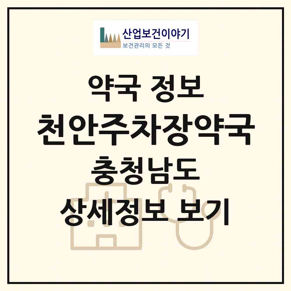 2026 천안주차장약국 (천안시 쌍용동) | 위치·전화번호·약사수 약국 정보