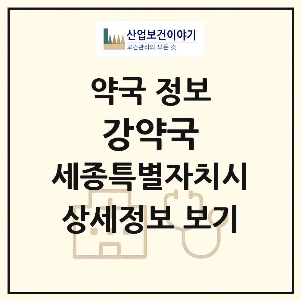 2026 강약국 (세종 세종시 금남면) | 위치·전화번호·약사수 약국 정보
