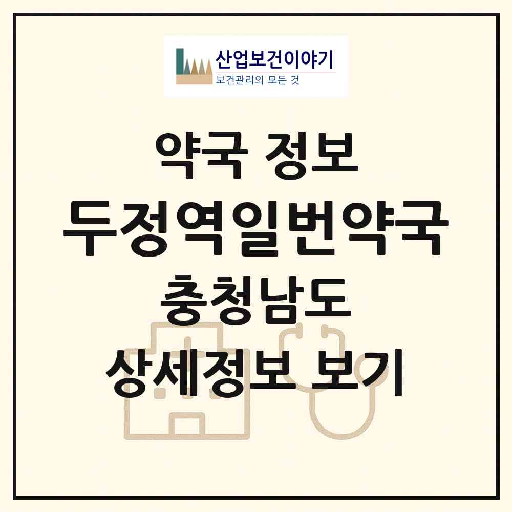 2026 두정역일번약국 (천안시 두정동) | 위치·전화번호·약사수 약국 정보