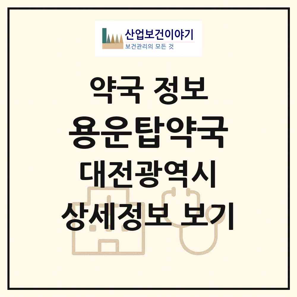 2026 용운탑약국 (대전 동구 용운동) | 위치·전화번호·약사수 약국 정보