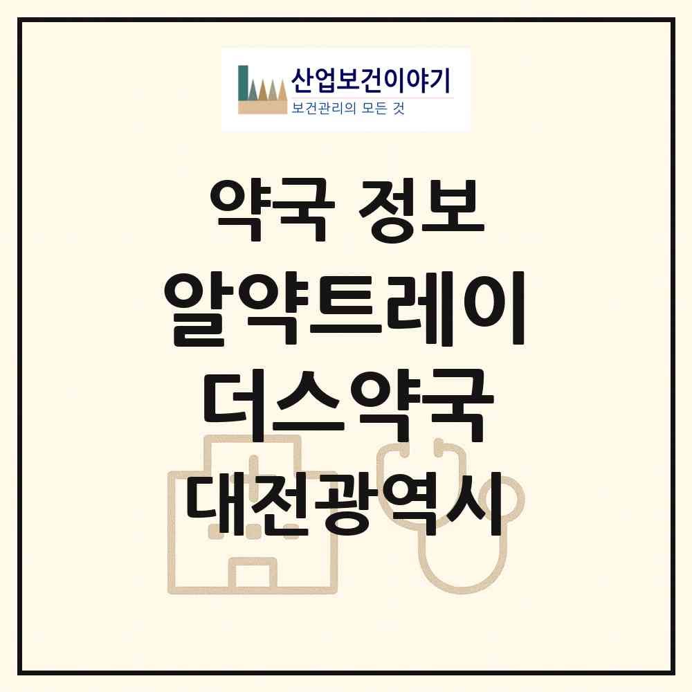 2026 알약트레이더스약국 (대전 서구 월평동) | 위치·전화번호·약사수 약국 정보