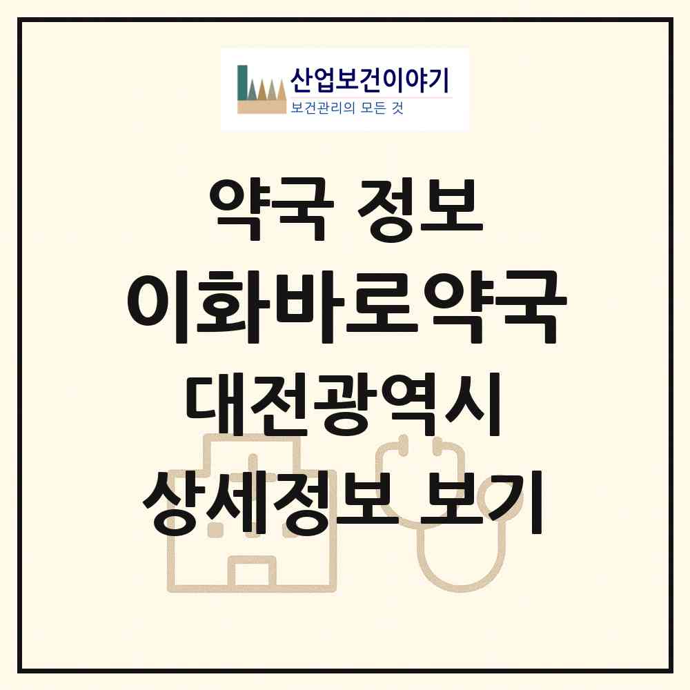 2026 이화바로약국 (대전 유성구 용산동) | 위치·전화번호·약사수 약국 정보