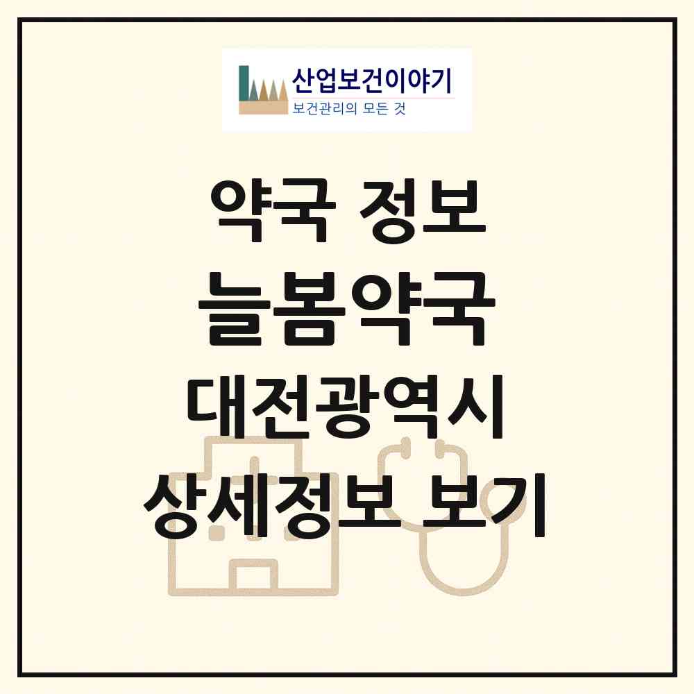 2026 늘봄약국 (대전 중구 대흥동) | 위치·전화번호·약사수 약국 정보