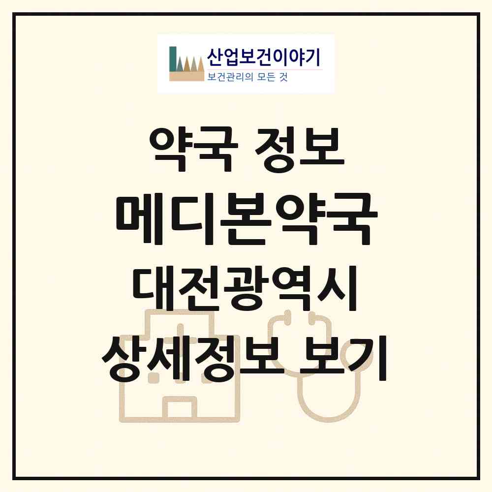 2026 메디본약국 (대전 유성구 원신흥동) | 위치·전화번호·약사수 약국 정보