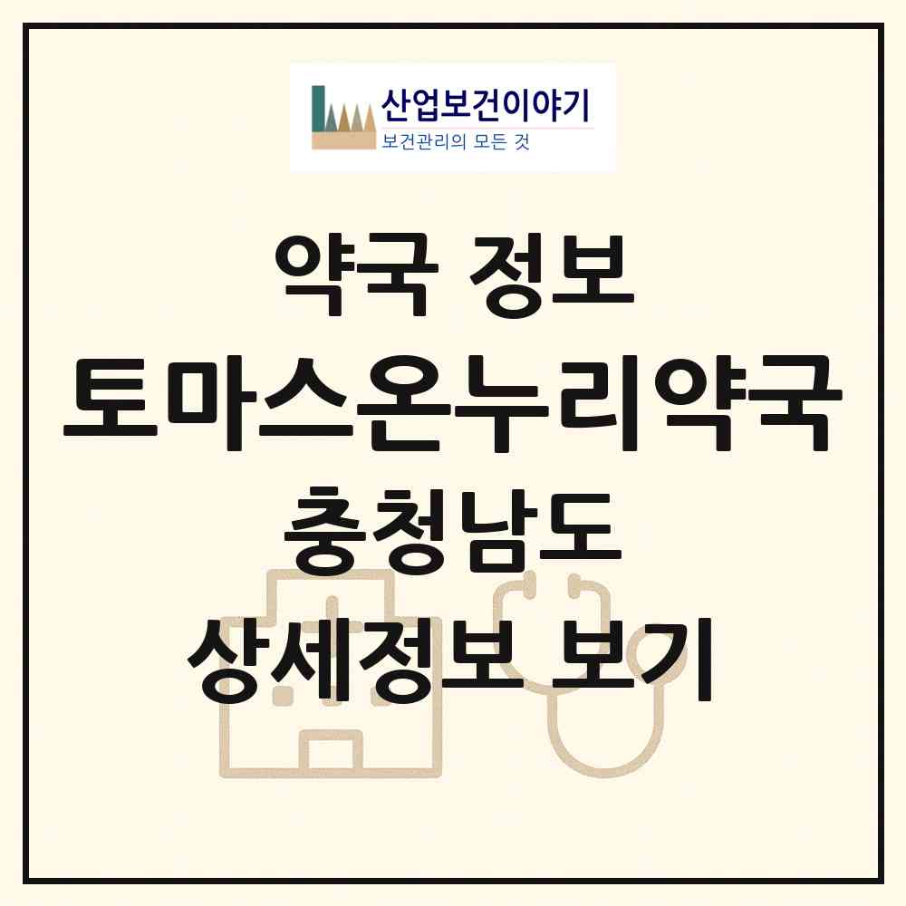 2026 토마스온누리약국 (천안시 불당동) | 위치·전화번호·약사수 약국 정보