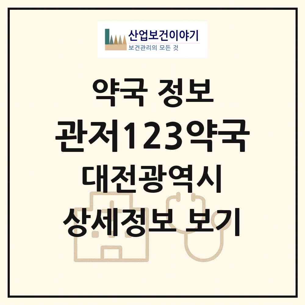 2026 관저123약국 (대전 서구 관저동) | 위치·전화번호·약사수 약국 정보