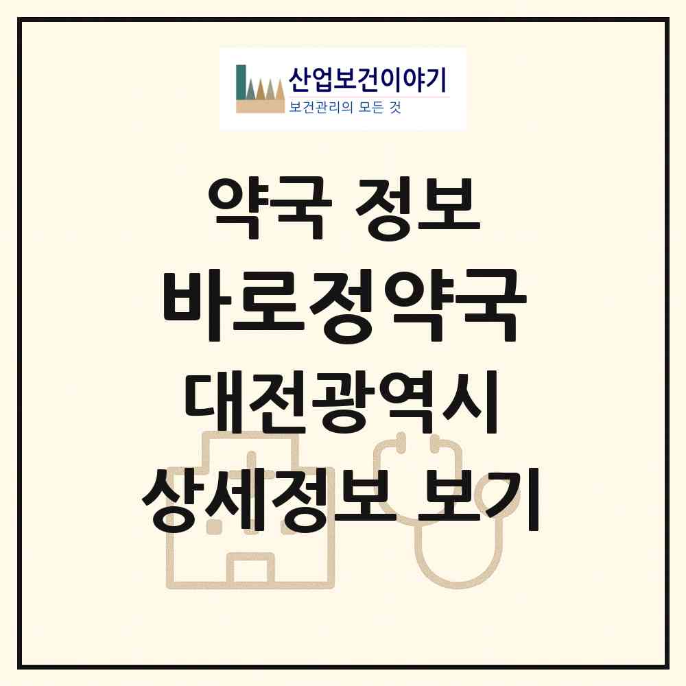 2026 바로정약국 (대전 동구 용전동) | 위치·전화번호·약사수 약국 정보