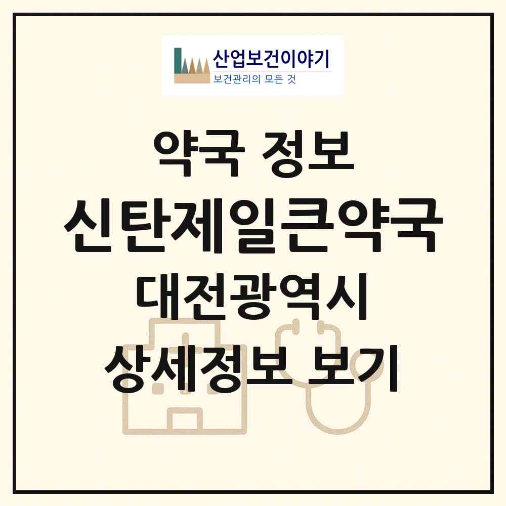 2026 신탄제일큰약국 (대전 대덕구 신탄진동) | 위치·전화번호·약사수 약국 정보