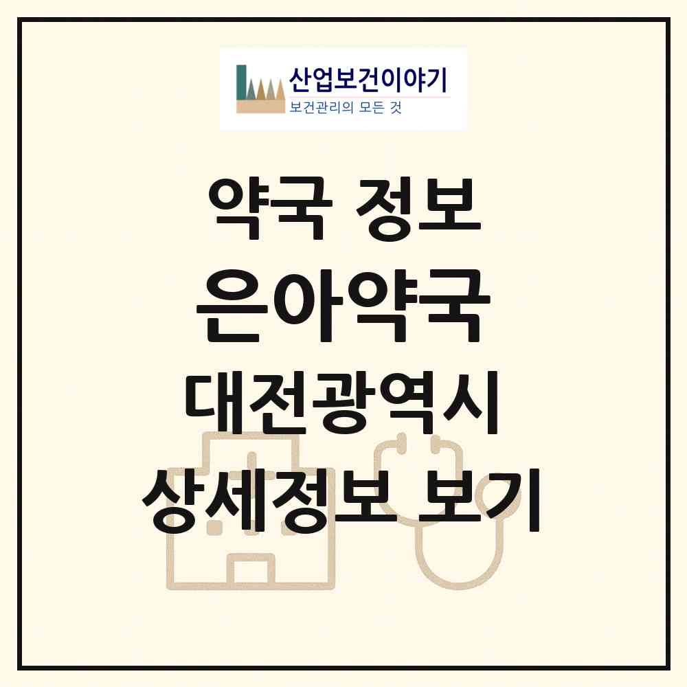 2026 은아약국 (대전 서구 가수원동) | 위치·전화번호·약사수 약국 정보