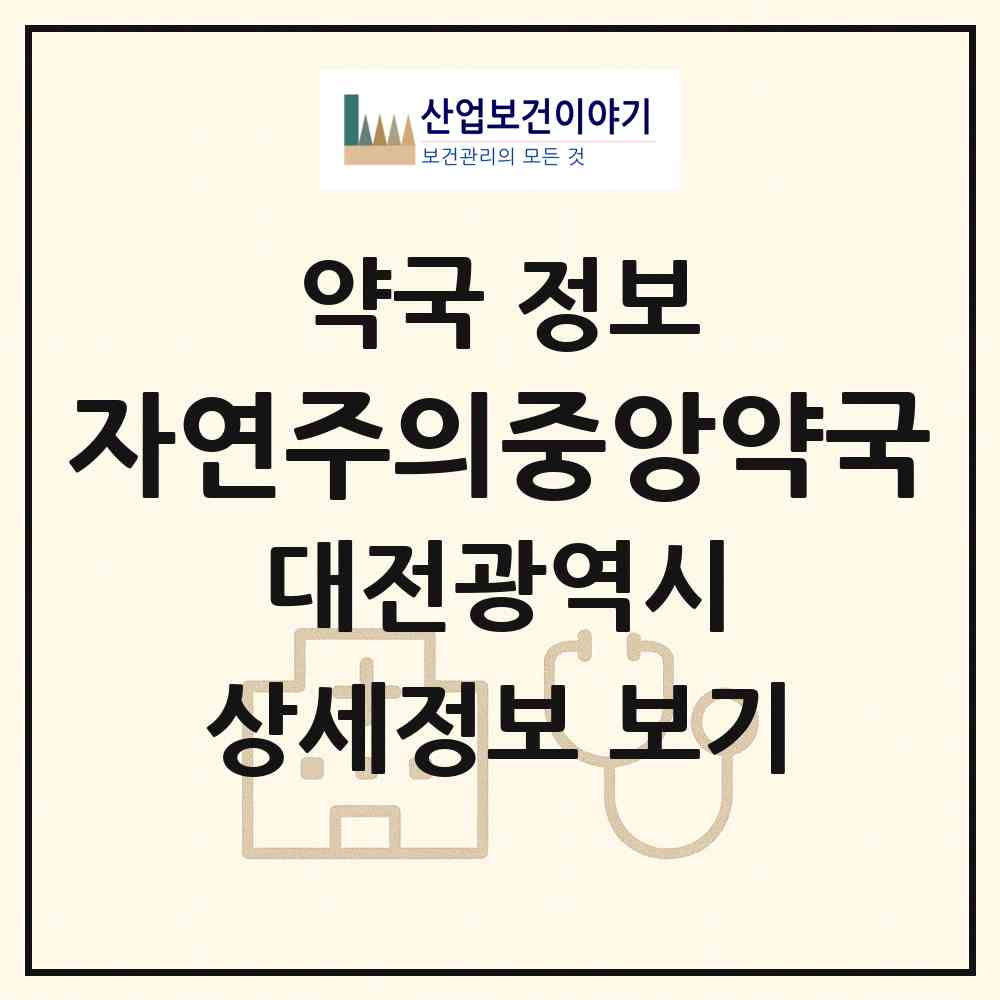 2026 자연주의중앙약국 (천안시 성거읍) | 위치·전화번호·약사수 약국 정보