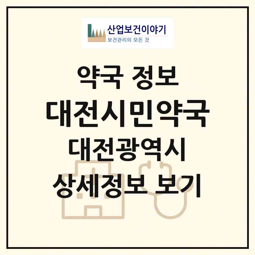 2026 대전시민약국 (대전 동구 용전동) | 위치·전화번호·약사수 약국 정보