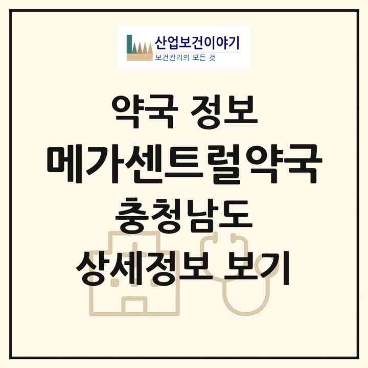 2026 메가센트럴약국 (천안시 봉명동) | 위치·전화번호·약사수 약국 정보