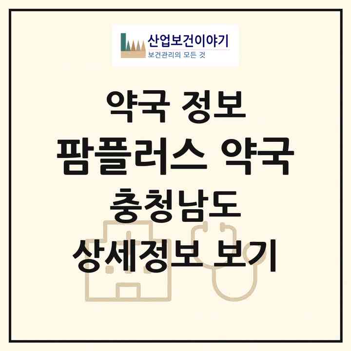 2026 팜플러스 약국 (보령시 죽정동) | 위치·전화번호·약사수 약국 정보