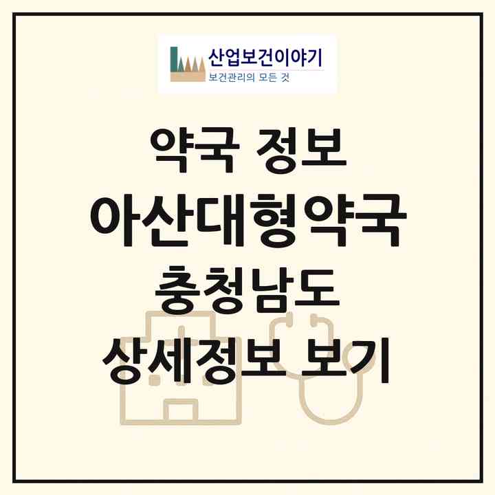 2026 아산대형약국 (아산시 모종동) | 위치·전화번호·약사수 약국 정보