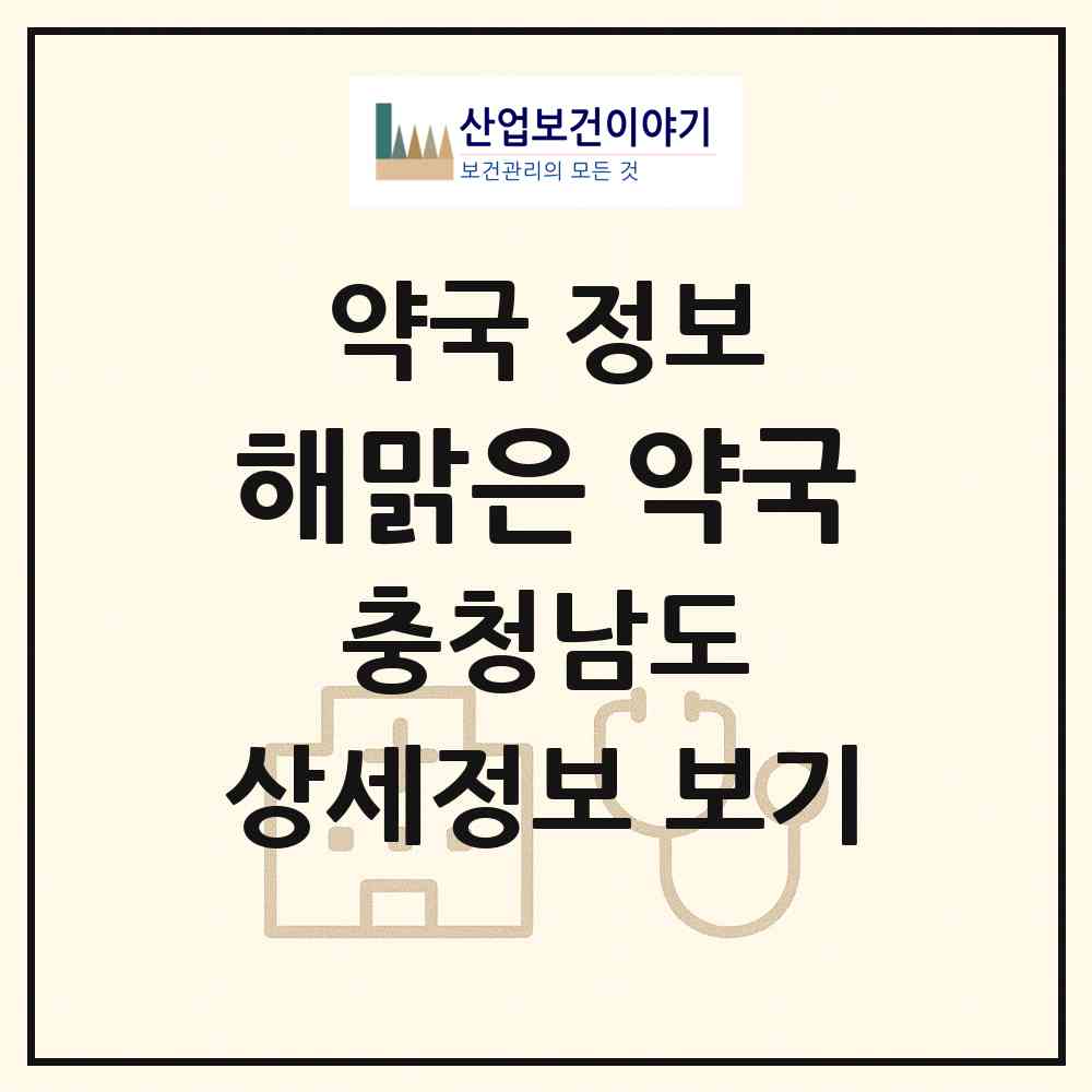 2026 해맑은 약국 (천안시 쌍용동) | 위치·전화번호·약사수 약국 정보
