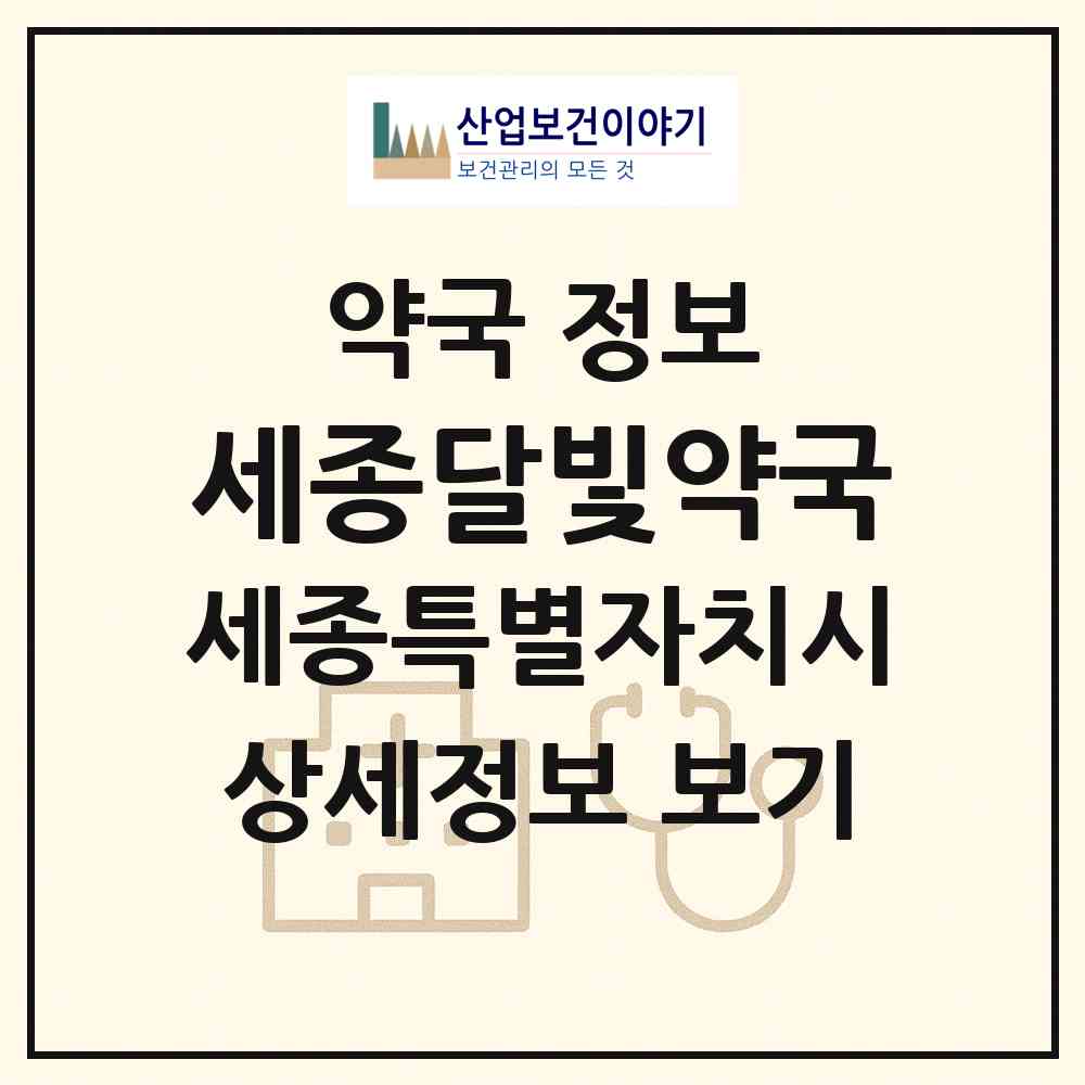 2026 세종달빛약국 (세종 세종시 종촌동) | 위치·전화번호·약사수 약국 정보