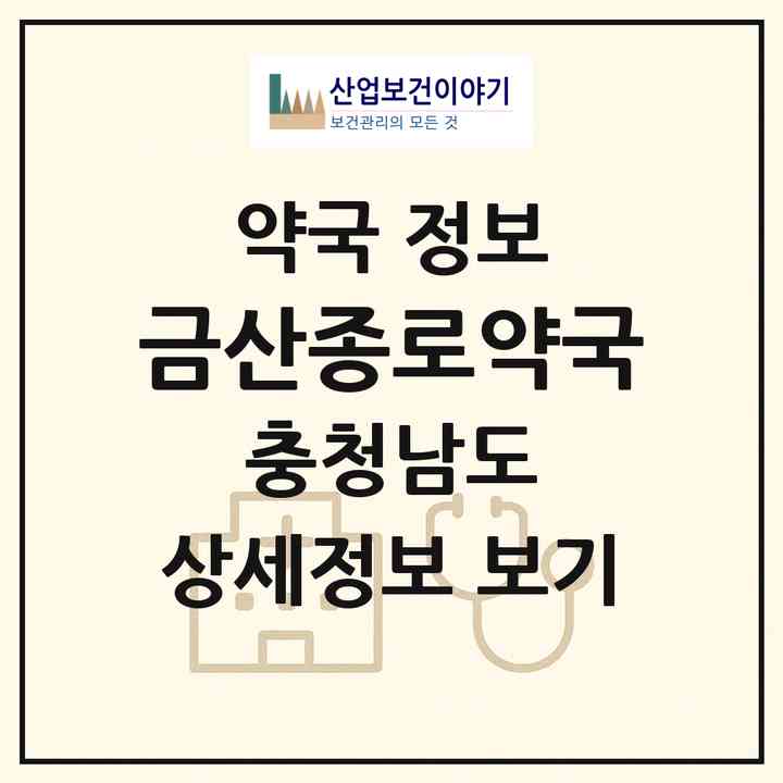 2026 금산종로약국 (금산군 금산읍) | 위치·전화번호·약사수 약국 정보